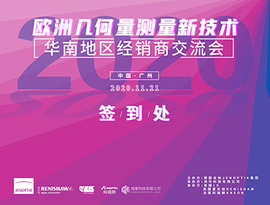 2020年度歐洲幾何量測量新技術華南地區經銷商交流會順利舉辦