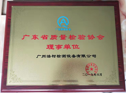 喜報！祝賀我司當選廣東省質量檢驗協會理事單位！