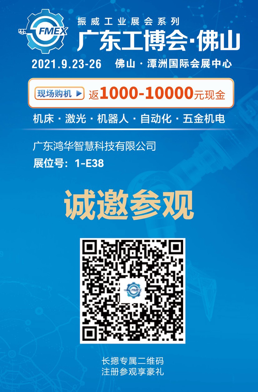 邀請函！鴻華科技有限公司邀您蒞臨廣東（佛山）國際機械工業裝備博覽會